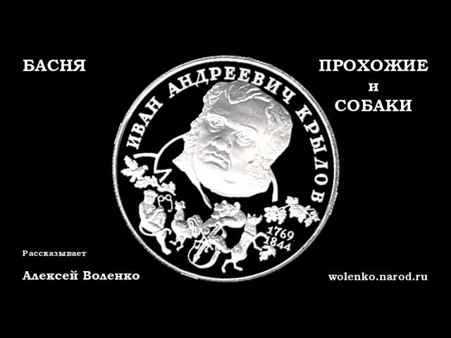 Басня Крылова - 20. ПРОХОЖИЕ и СОБАКИ (аудиокнига).