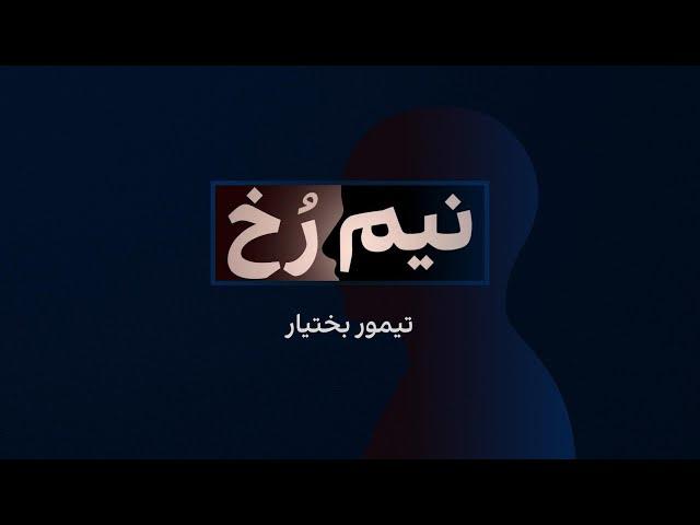 نیم‌رخ - تیمور بختیار