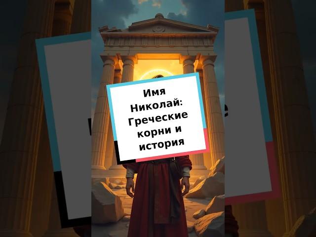 Имя Николай: Греческие корни и история #история #имя #Николай #культура #греция #значение