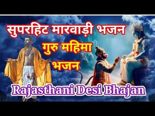 new bhajan | मारवाड़ी भजन | Rajasthani Bhajan | Desi Bhajan #marwadibhajan