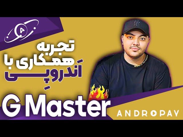 با شرکت اندروپی G Master تجربه همکاری