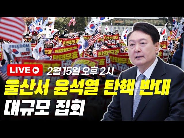 [실시간] 윤석열 '탄핵 반대' 대규모 집회