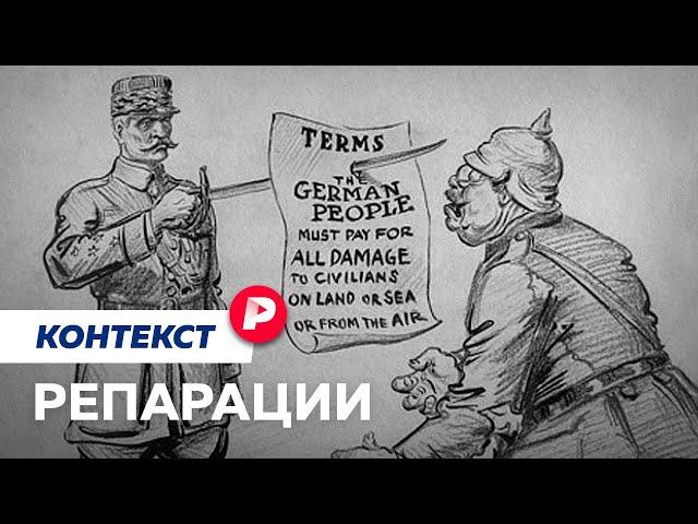 Как проигравшие расплачиваются за войны? / Редакция контекст