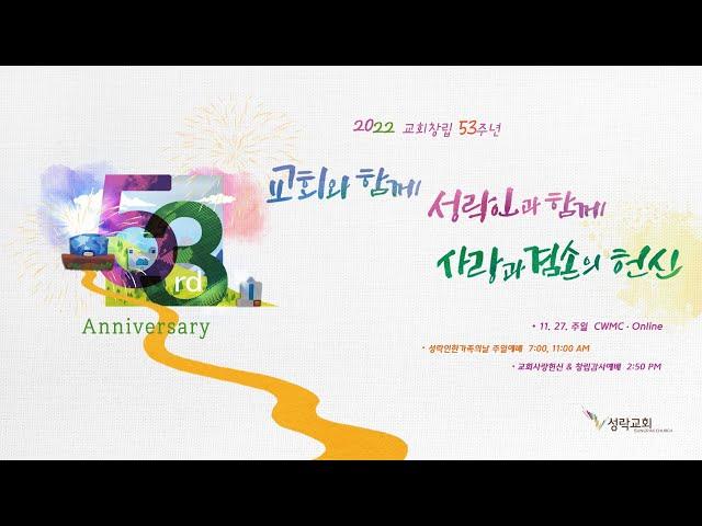 2022 교회사랑헌신 및 창립감사예배 | 22. 11. 27