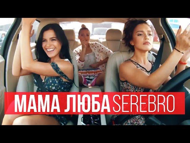 SEREBRO - МАМА ЛЮБА