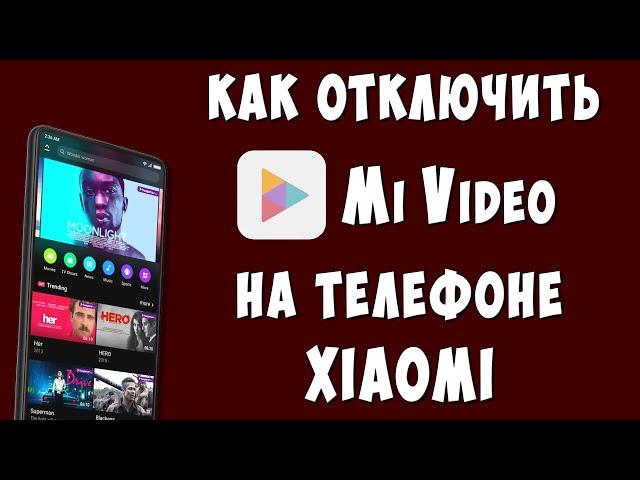 Как Отключить Уведомления Mi Video на Телефоне Xiaomi