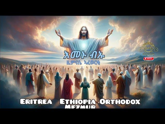 Eritrea & Ethiopia  Orthodox Mezmur Emenu Biu እመኑ ብኡ / እመኑ በርሱ Zemari Mnassie Afewerki 2024©