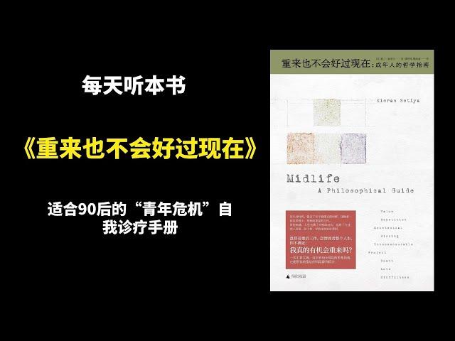 【每天听本书】重来也不会好过现在：成年人的哲学指南