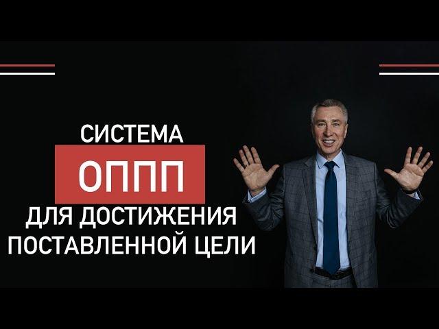 Менеджмент от Моженкова | Система ОППП для достижения поставленной цели