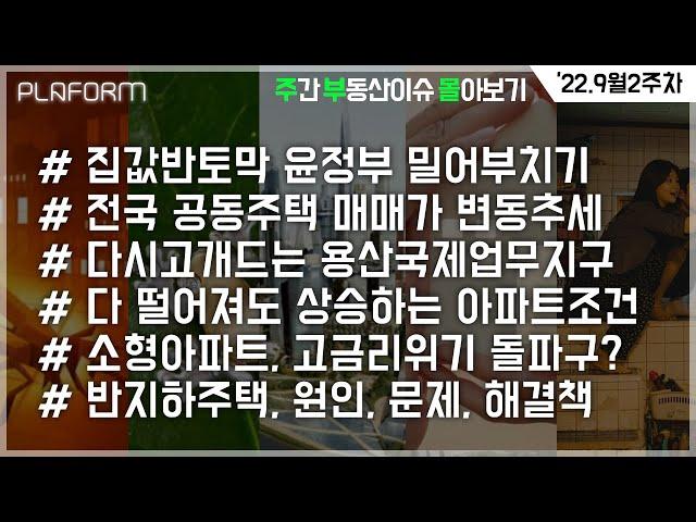 [원픽몰아보기] 9월 2주차, 주간 부동산경제 핵심이슈 몰아보기 (집값반토막, 전국아파트매매가추이, 용산국제업무지구, 가격오르는아파트조건, 소형아파트, 반지하주택)