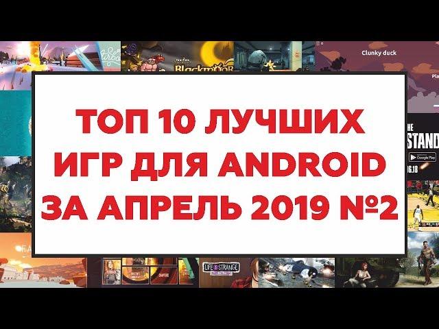 TOP 10 BEST GAMES FOR ANDROID FOR APRIL 2019 №2