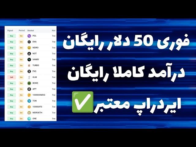 فوری 50 دلار ارز رایگان بگیرکسب درآمد دلاری رایگان خفن از ایردراپ معتبر