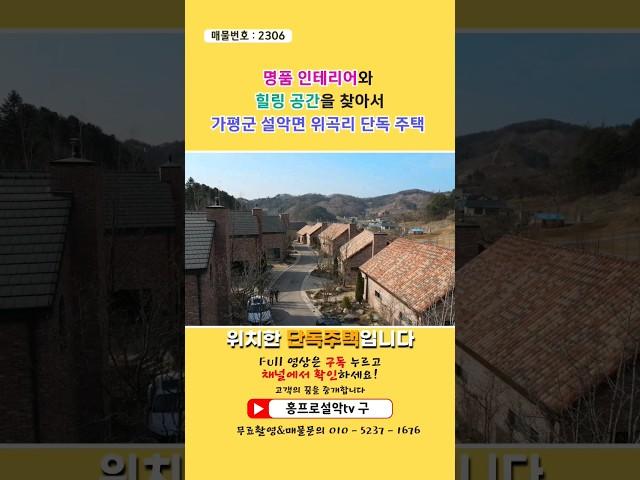 세련된 디자인을 가지고 있는 단독주택 | 명품 인테리어와 힐링 공간이 가까운 매력적인 단독주택 | 경기도 가평군 설악면 부동산 매매