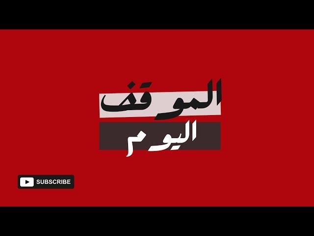 الموقف اليوم مع ناصر قنديل 10 -11-2024- بث مباشر الساعة 8:30 مساء -