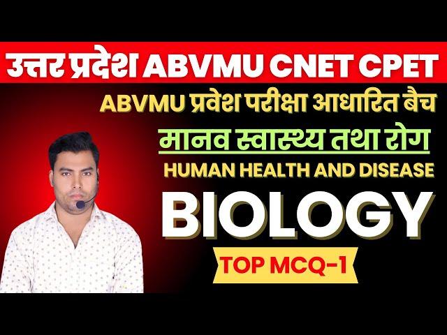 मानव स्वास्थ्य तथा रोग | BSC NURSING BIOLOGY | ABVMU BSC NURSING ENTRANCE EXAM 2024-25 | CNET EXAM