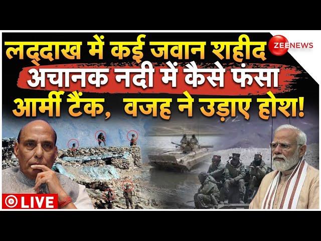 5 Army Personnel Killed In Ladakh Tank Accident Updates LIVE : अचानक नदी में कैसे फंसा आर्मी टैंक?