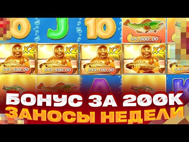 ЭТО НЕРЕАЛЬНО!!! ПОЙМАЛ БОНУС ЗА 200 000Р И ОНА ДАЛА * *** ***Р ЗАНОСЫ НЕДЕЛИ В BIG BASS GOLDEN LAKE