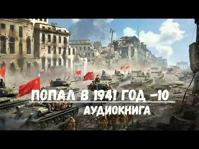 ПОПАЛ В 1941 ГОД - 10 | АУДИОКНИГА | #аудиокниги #попаданцы #фантастика