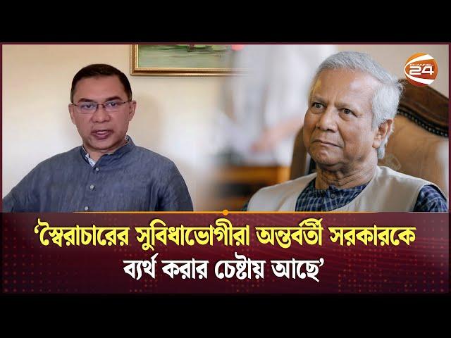 অন্তর্বর্তী সরকারের মধ্যে সমন্বয়হীনতা লক্ষ্য করা গেছে: তারেক রহমান | Tarique Rahman | Interim Govt