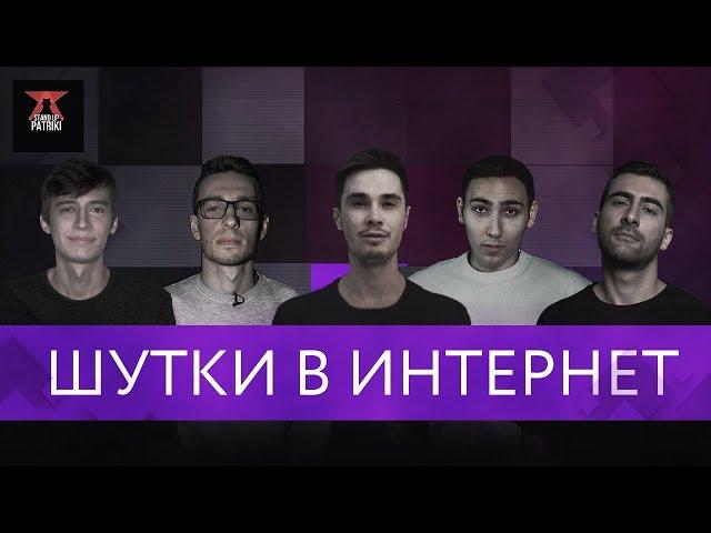 Шутки в интернет. 5 выпуск: Хороводов, Кафьян, Землянов, Касумов, Хамадуллин | StandUp PATRIKI