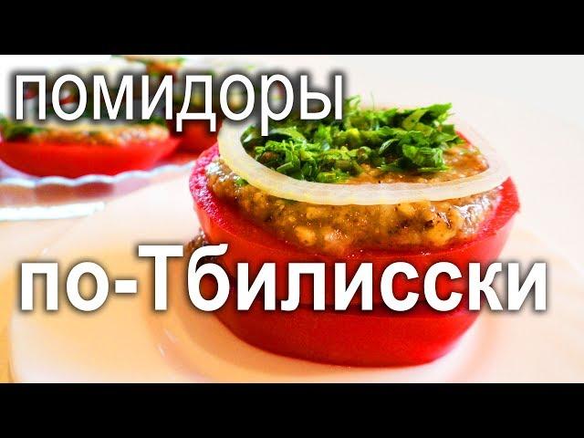 Грузинская закуска из помидоров по-Тбилисски.