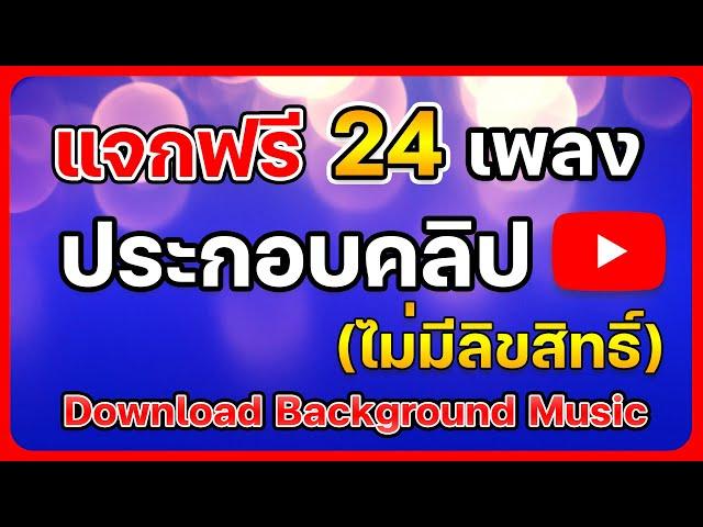 เพลงประกอบคลิปยอดนิยมสายYoutuber (ไม่ติดลิขสิทธิ์) 2022 By GKC