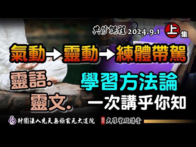 靈動、靈語、靈文精進方法論，一次講乎你知! (2024/9/1 Part49上集)