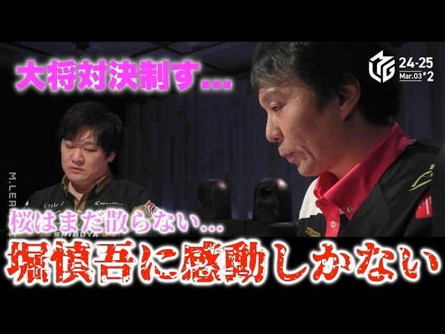 【Mリーグ2024-25】大将対決制す...桜はまだ散らない...堀慎吾に感動しかない...ナイストップ...