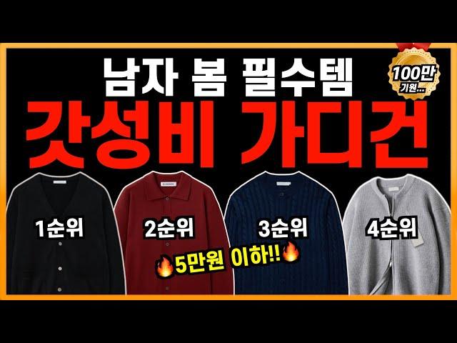 하나만 사도 이득입니다! 미친 가성비 남친룩 가디건 top6