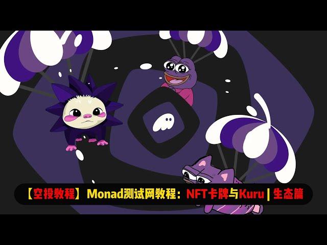 【空投教程】Monad测试网教程：NFT卡牌游戏与Kuru | 生态篇