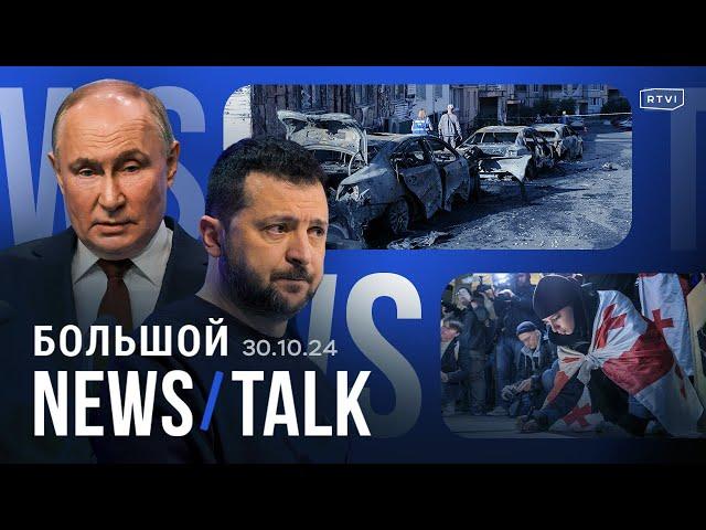 Тайные контакты России и Украины, в Грузии расследуют фальсификации, обстрелы под Белгородом