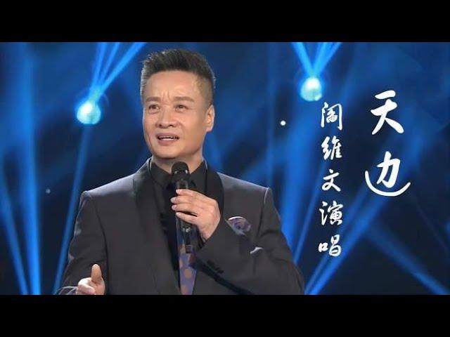 听过阎维文演唱的《天边》吗？不愧是歌唱家，真是太好听了！