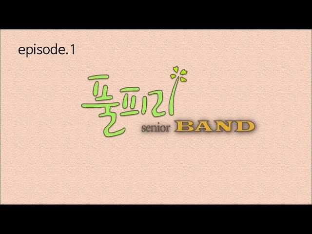 풀피리 시니어 밴드 에피소드1 #풀피리시니어밴드#밴드#메들리#풀피리프로젝트