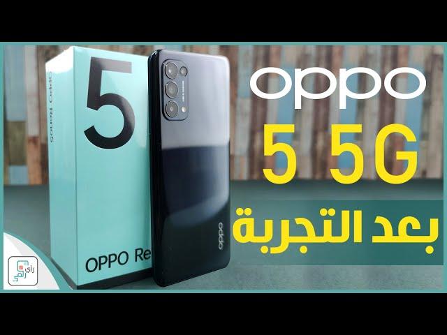 مراجعة اوبو رينو 5 Oppo Reno 5 (5G) كل شيء أعجبنا ولم يعجبنا في الهاتف