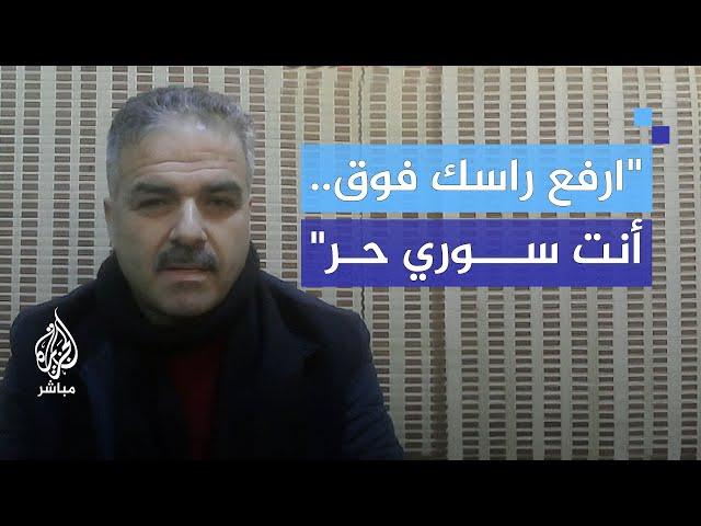 أرفع راسك فوق أنت سوري حر.. ماذا قال أحمد القسيم بعد سقوط النظام؟