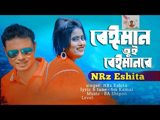 বেইমান তুই বেইমানরে |  Nrz Eshita | Beiman Tui Beimanra Nrz Eshita | Monir Official