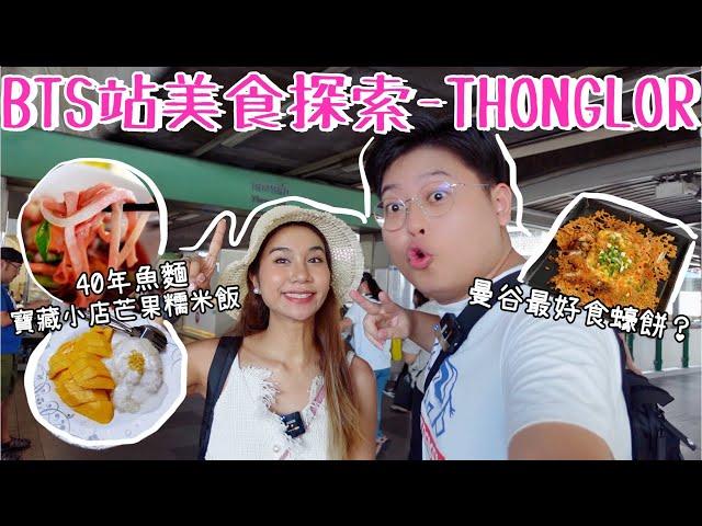 曼谷BTS站美食探索之THONG LOR️‍️｜曼谷最好食蠔餅｜寶藏小店芒果糯米飯｜40年彩虹魚麵｜Yuensanthailand泰國小阮