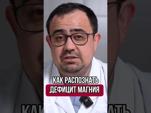 Если у вас этот симптом, то у вас точно не хватает МАГНИЯ #магний #симптомы