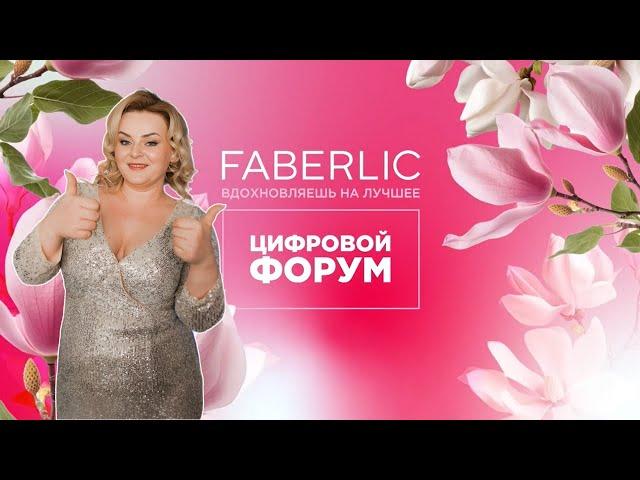 Запись Цифрового форума Faberlic 2024