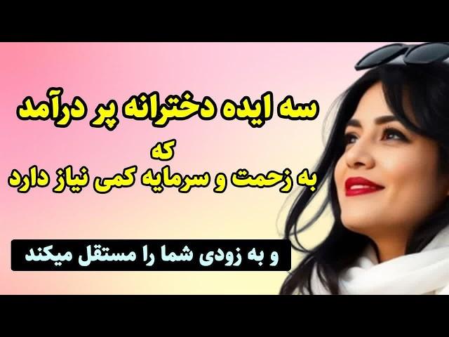 ایده های کسب و کار پولساز : 3 ایده دخترانه از ایده های کسب و کار پولساز (با زحمت و سرمایه خیلی کم)