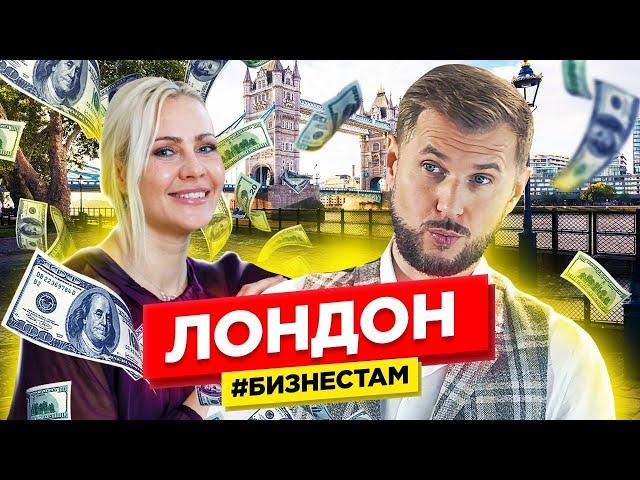 Новая Жизнь в Лондоне и 3 Русских Бизнес Кейса Англии. Бизнес Идеи для Лондона
