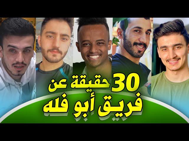 30 The truth about the Abu Flah team | Facts and information about Abu Falah and his friends