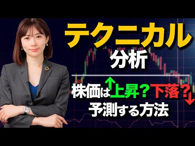 【テクニカル分析】株価を予測する方法をプロ投資家がご紹介します！