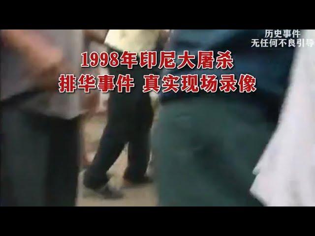 【珍贵历史影像】1998年印尼大屠杀，排华事件真实现场录像