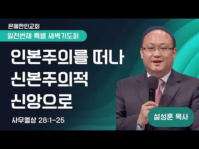 [은혜한인교회] 일천번제 특별새벽기도 122624