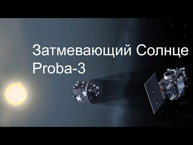 Индия запускает для Европы солнечный телескоп Proba-3