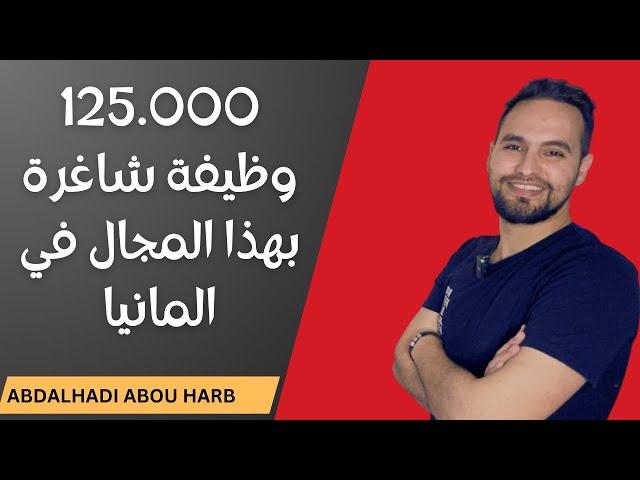 125 الف وظيفة عمل شاغرة بهذا المجال في المانيا ️