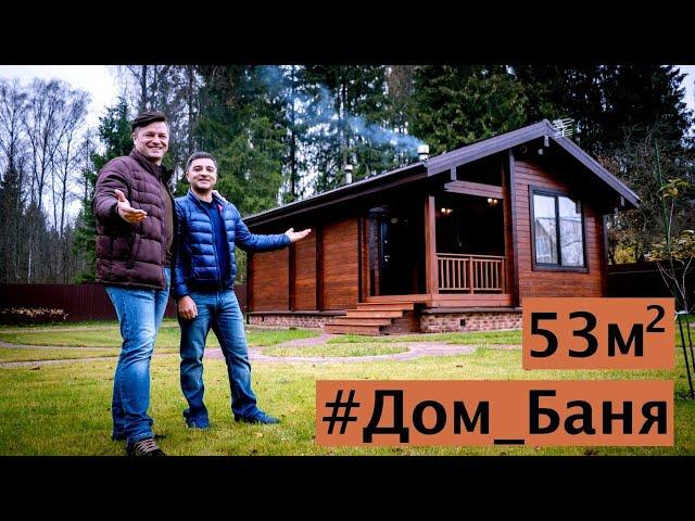 Дом Баня 53М2 из клееного бруса.Солнечногорск.