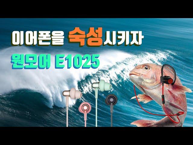 이어폰을 숙성시켜보자! feat 원모어 E1025