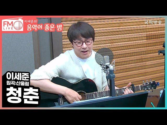 [FM LIVE] 이세준 - 청춘 (원곡:산울림) (수짧퀴)
